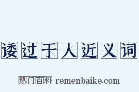 诿过于人近义词是什么意思的图片